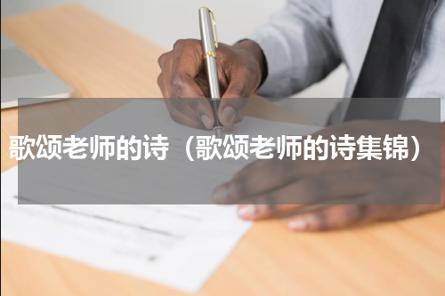 歌颂老师的诗（歌颂老师的诗集锦）