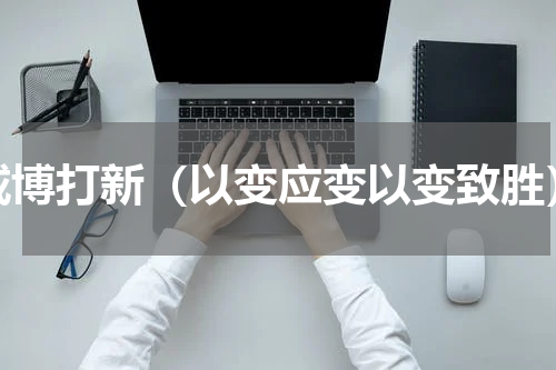 威博打新（以变应变以变致胜）