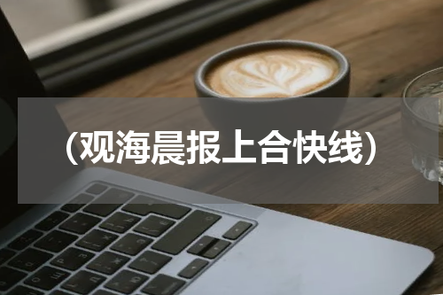（观海晨报上合快线）