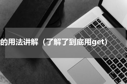 it的用法讲解（了解了到底用get）
