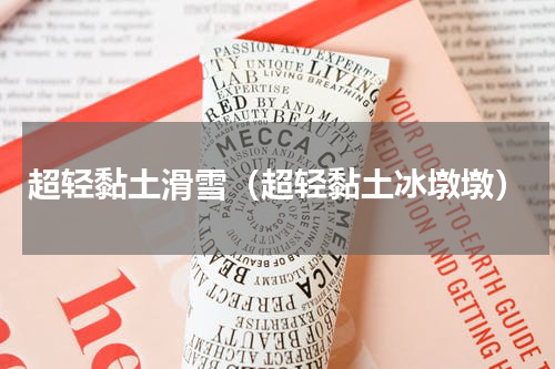 超轻黏土滑雪（超轻黏土冰墩墩）