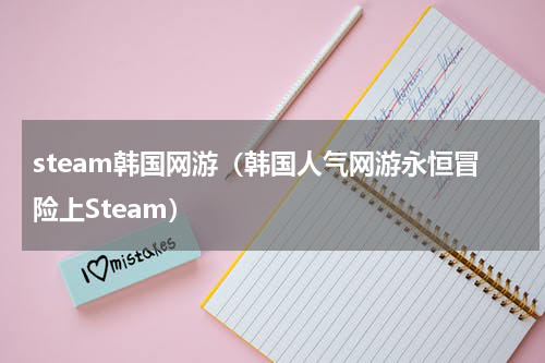 steam韩国网游（韩国人气网游永恒冒险上Steam）