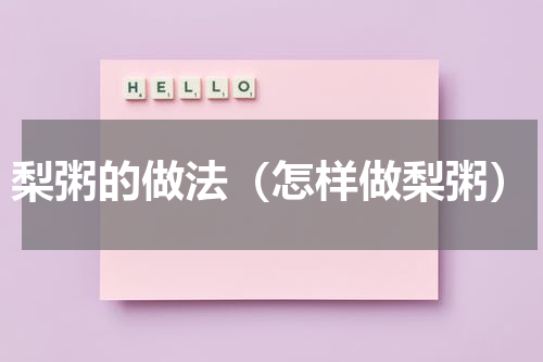 梨粥的做法（怎样做梨粥）