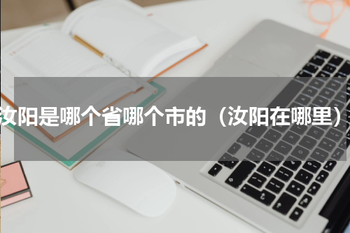 汝阳是哪个省哪个市的（汝阳在哪里）