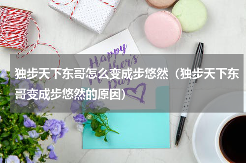 独步天下东哥怎么变成步悠然（独步天下东哥变成步悠然的原因）