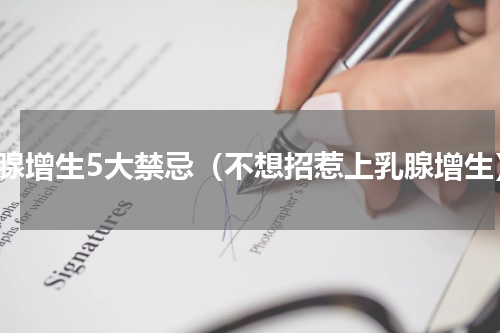 乳腺增生5大禁忌（不想招惹上乳腺增生）