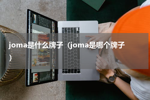 joma是什么牌子（joma是哪个牌子）