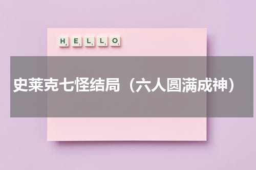 史莱克七怪结局（六人圆满成神）