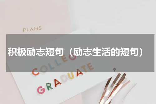 积极励志短句（励志生活的短句）