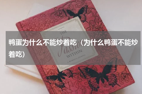 鸭蛋为什么不能炒着吃（为什么鸭蛋不能炒着吃）