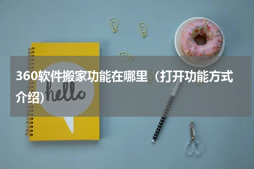 360软件搬家功能在哪里（打开功能方式介绍）