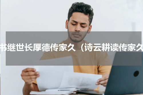诗书继世长厚德传家久（诗云耕读传家久）