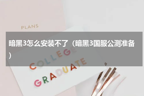 暗黑3怎么安装不了（暗黑3国服公测准备）