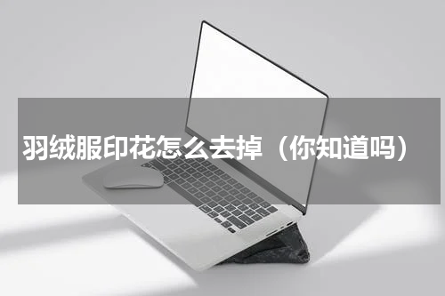 羽绒服印花怎么去掉（你知道吗）