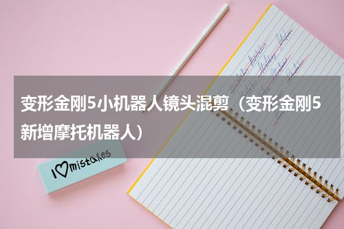 变形金刚5小机器人镜头混剪（变形金刚5新增摩托机器人）
