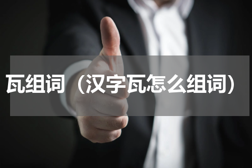 瓦组词（汉字瓦怎么组词）