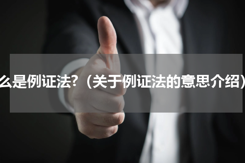 什么是例证法?（关于例证法的意思介绍）