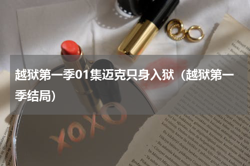 越狱第一季01集迈克只身入狱（越狱第一季结局）