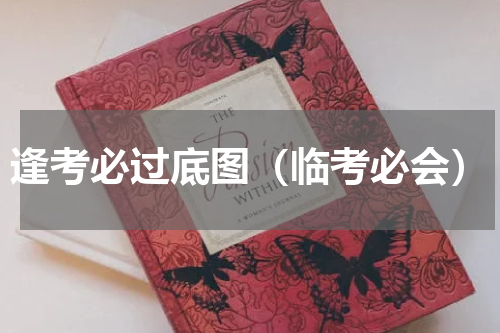 逢考必过底图（临考必会）