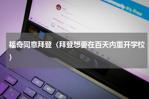 福奇同意拜登（拜登想要在百天内重开学校）