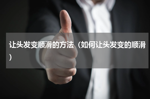 让头发变顺滑的方法（如何让头发变的顺滑）