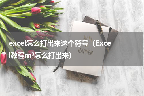 excel怎么打出来这个符号（Excel教程m³怎么打出来）