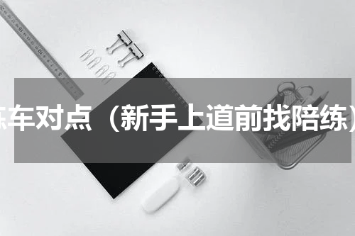 练车对点（新手上道前找陪练）