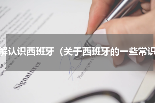 了解认识西班牙（关于西班牙的一些常识）