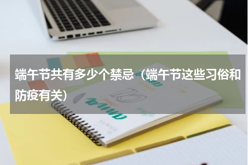 端午节共有多少个禁忌（端午节这些习俗和防疫有关）