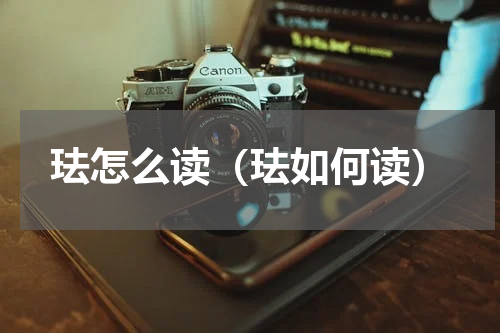 珐怎么读（珐如何读）