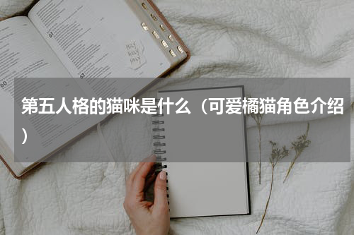 第五人格的猫咪是什么（可爱橘猫角色介绍）