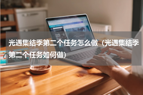 光遇集结季第二个任务怎么做（光遇集结季第二个任务如何做）