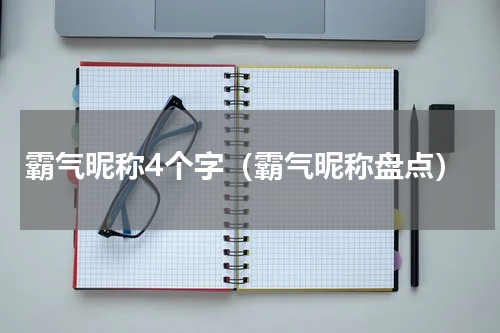 霸气昵称4个字（霸气昵称盘点）