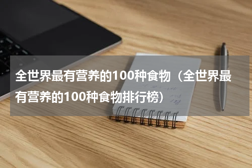 全世界最有营养的100种食物（全世界最有营养的100种食物排行榜）