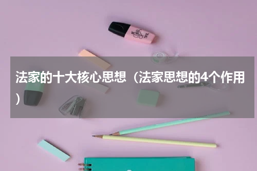 法家的十大核心思想（法家思想的4个作用）