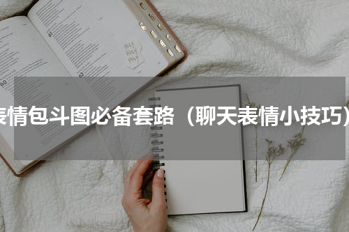 表情包斗图必备套路（聊天表情小技巧）