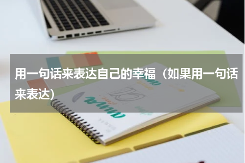 用一句话来表达自己的幸福（如果用一句话来表达）