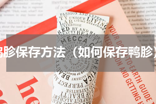 鸭胗保存方法（如何保存鸭胗）