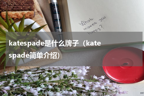 katespade是什么牌子（katespade简单介绍）