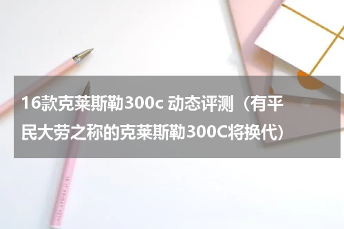 16款克莱斯勒300c 动态评测（有平民大劳之称的克莱斯勒300C将换代）