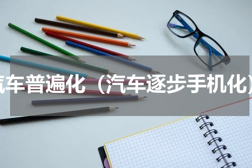 汽车普遍化（汽车逐步手机化）