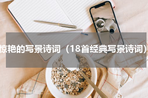 很惊艳的写景诗词（18首经典写景诗词）