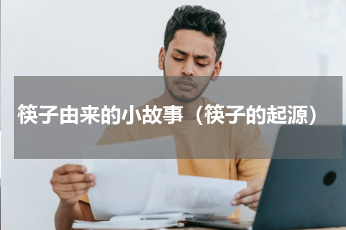 筷子由来的小故事（筷子的起源）