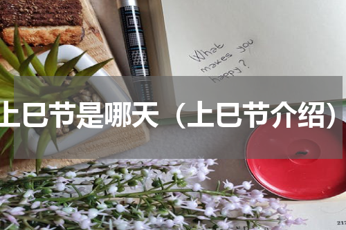 上巳节是哪天（上巳节介绍）