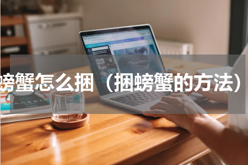 螃蟹怎么捆（捆螃蟹的方法）