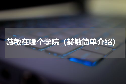 赫敏在哪个学院（赫敏简单介绍）