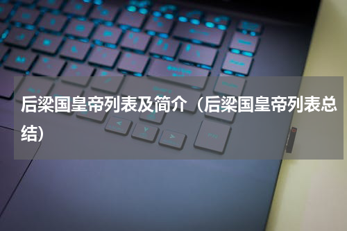 后梁国皇帝列表及简介（后梁国皇帝列表总结）