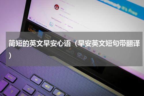 简短的英文早安心语（早安英文短句带翻译）