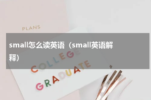 small怎么读英语（small英语解释）