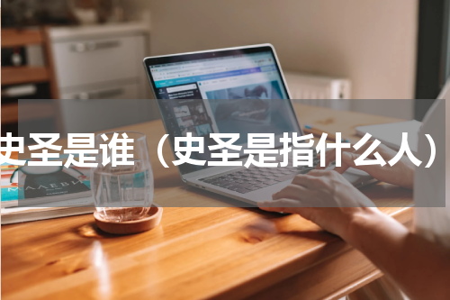 史圣是谁（史圣是指什么人）